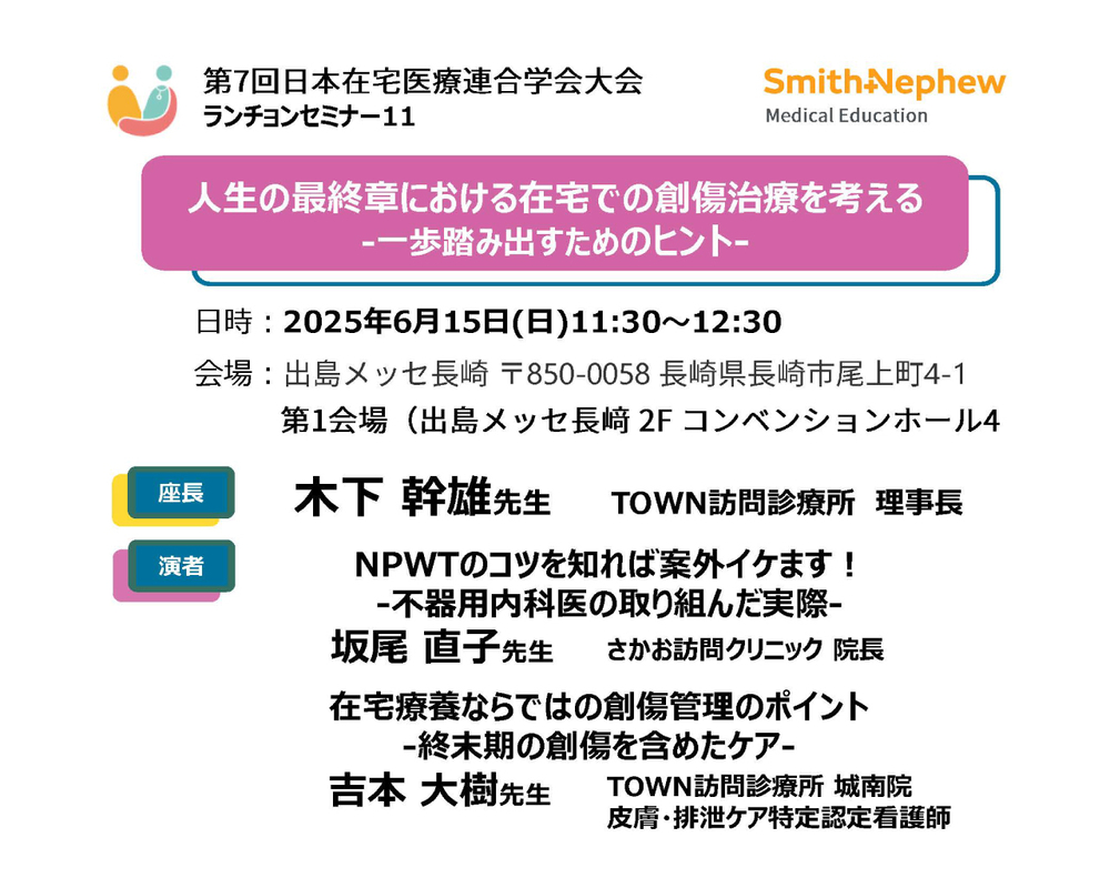 第7回日本在宅医療連合学会LS.jpg