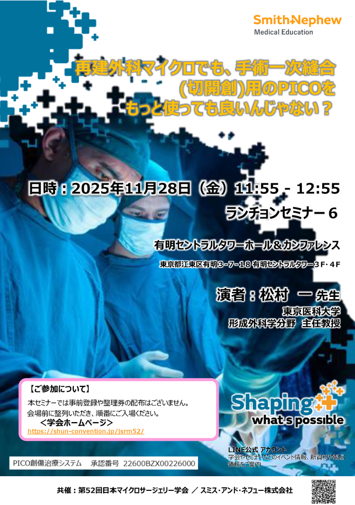 第52回日本マイクロサージェリー学会_SNランチョンセミナーチラシ
