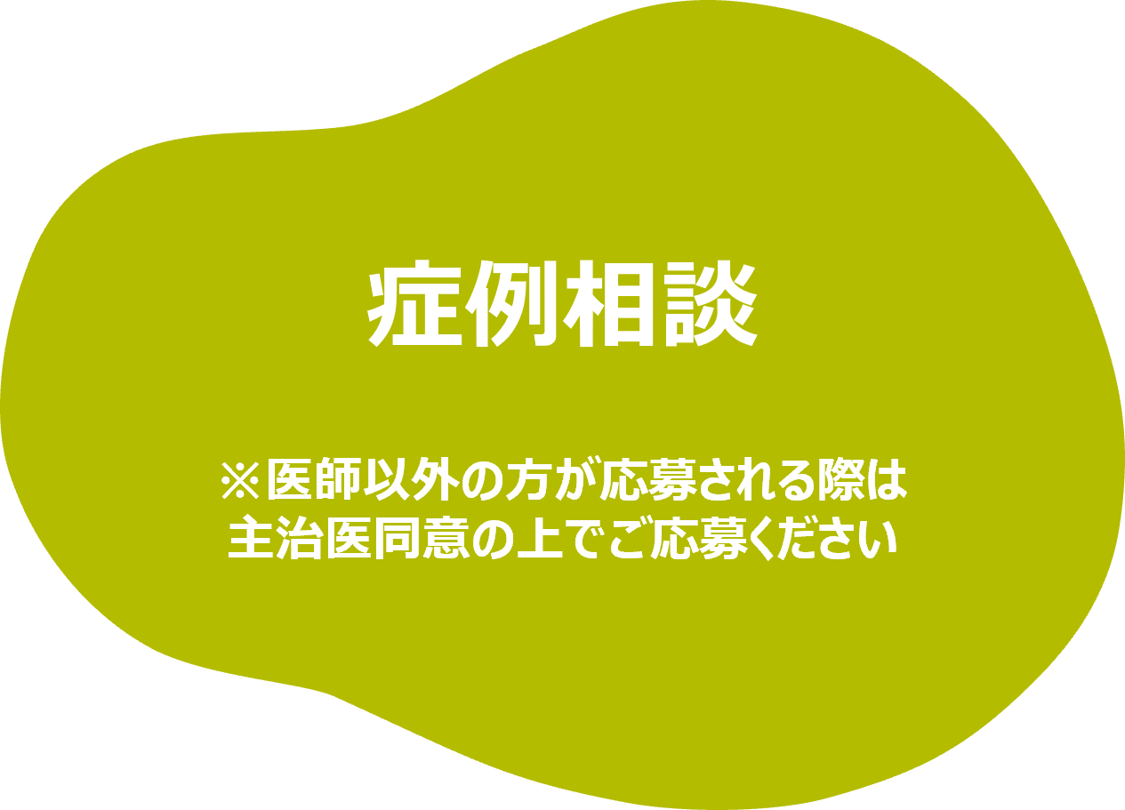 症例相談