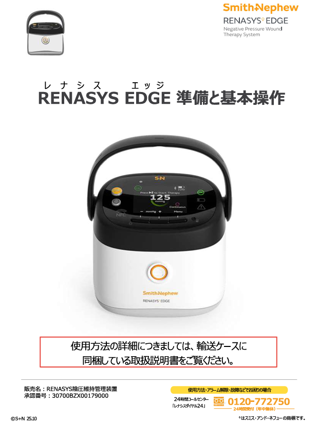 RENASYS EDGE操作ガイドサムネ.png
