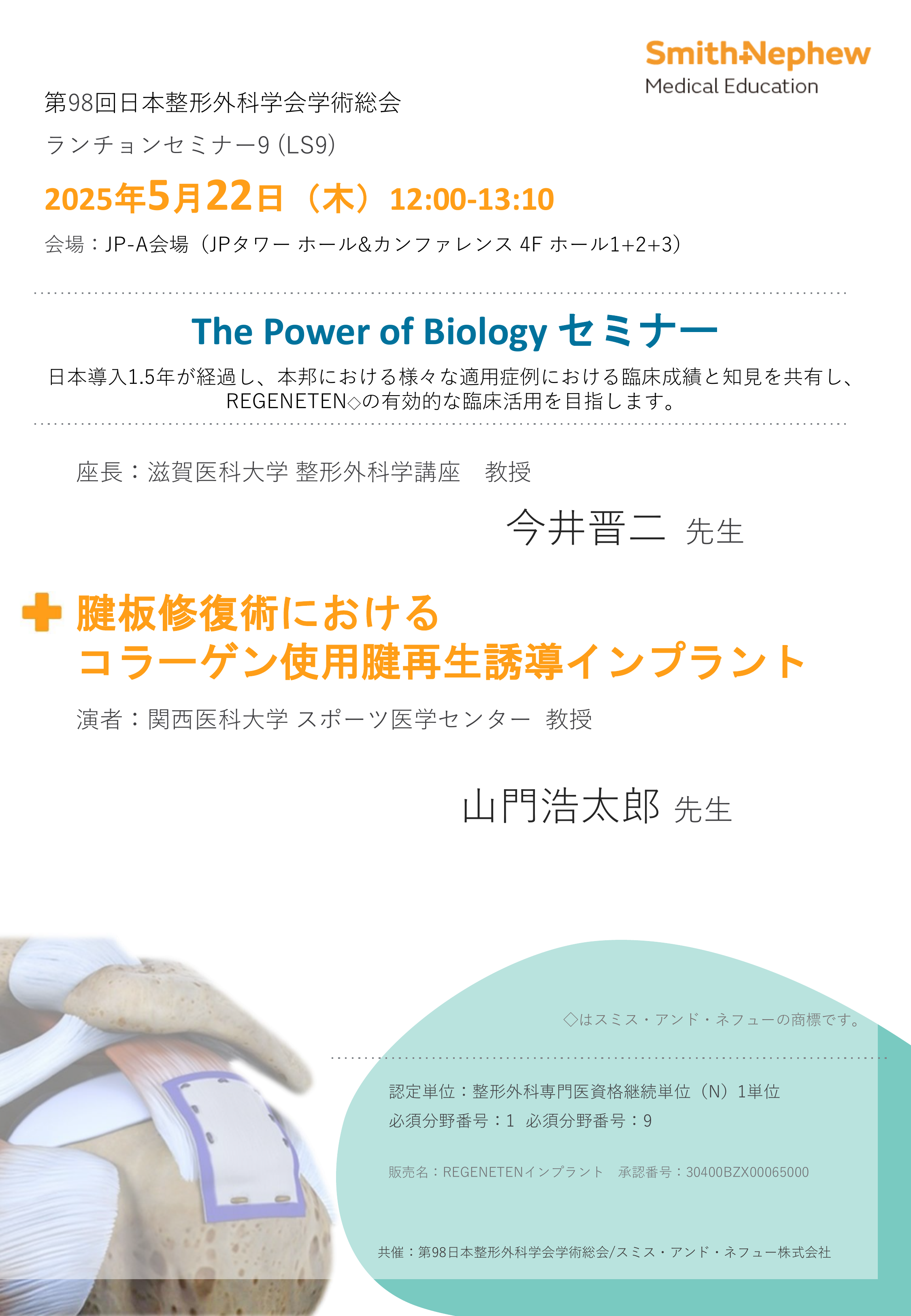第98回日本整形外科学会学術総会