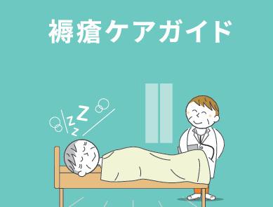 褥瘡ケアガイド_Webサイト用_ver.2.pdf