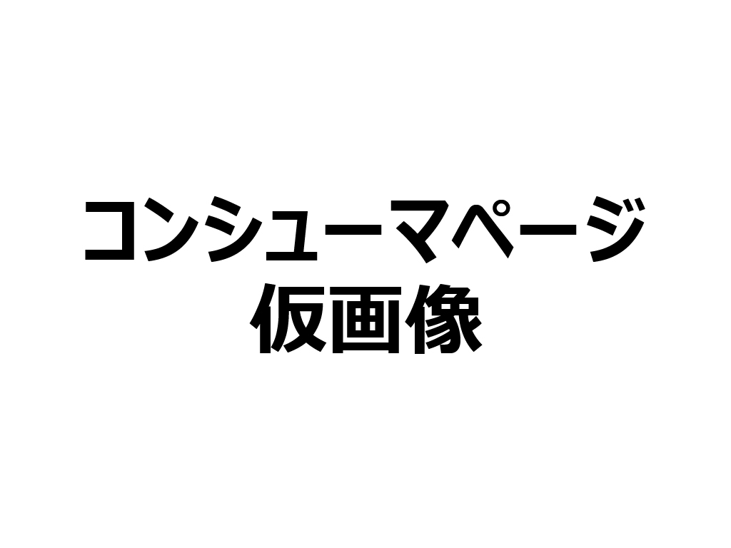コンシューマページ用仮画像.jpg