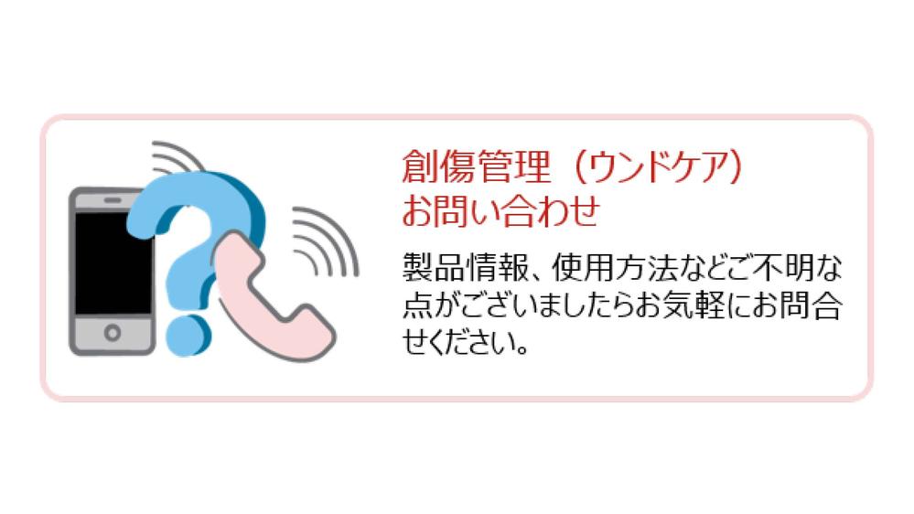 創傷管理（ウンドケア）お問い合わせ